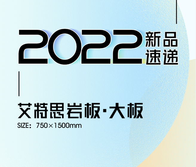 新品速遞 | 強輝750x1500mm大板，帶你發(fā)現(xiàn)世界的美妙！