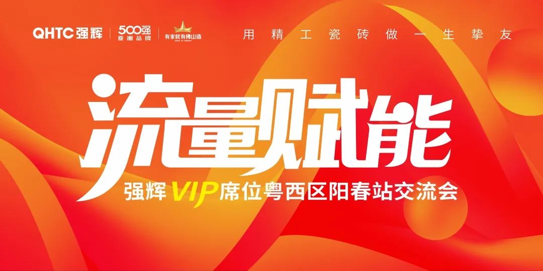 流量賦能 | 強輝VIP席位粵西區(qū)陽春站交流會圓滿結束！