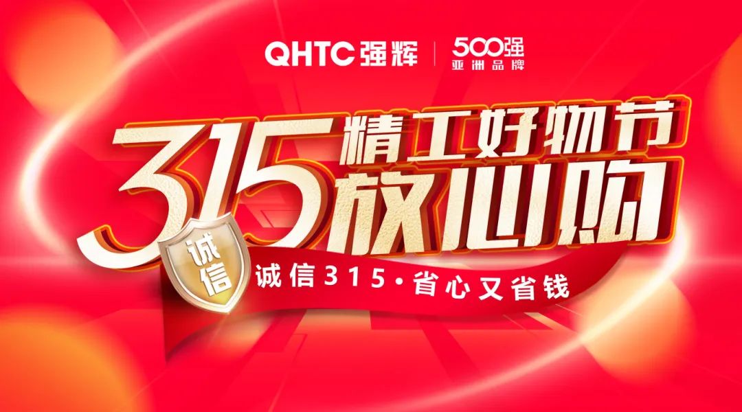 奮戰(zhàn)開門紅！強輝315精工好物節(jié)放心購圓滿落幕(圖13)