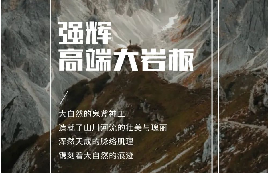 新品上市 | 強(qiáng)輝高端大巖板，為空間開(kāi)拓?zé)o限可能