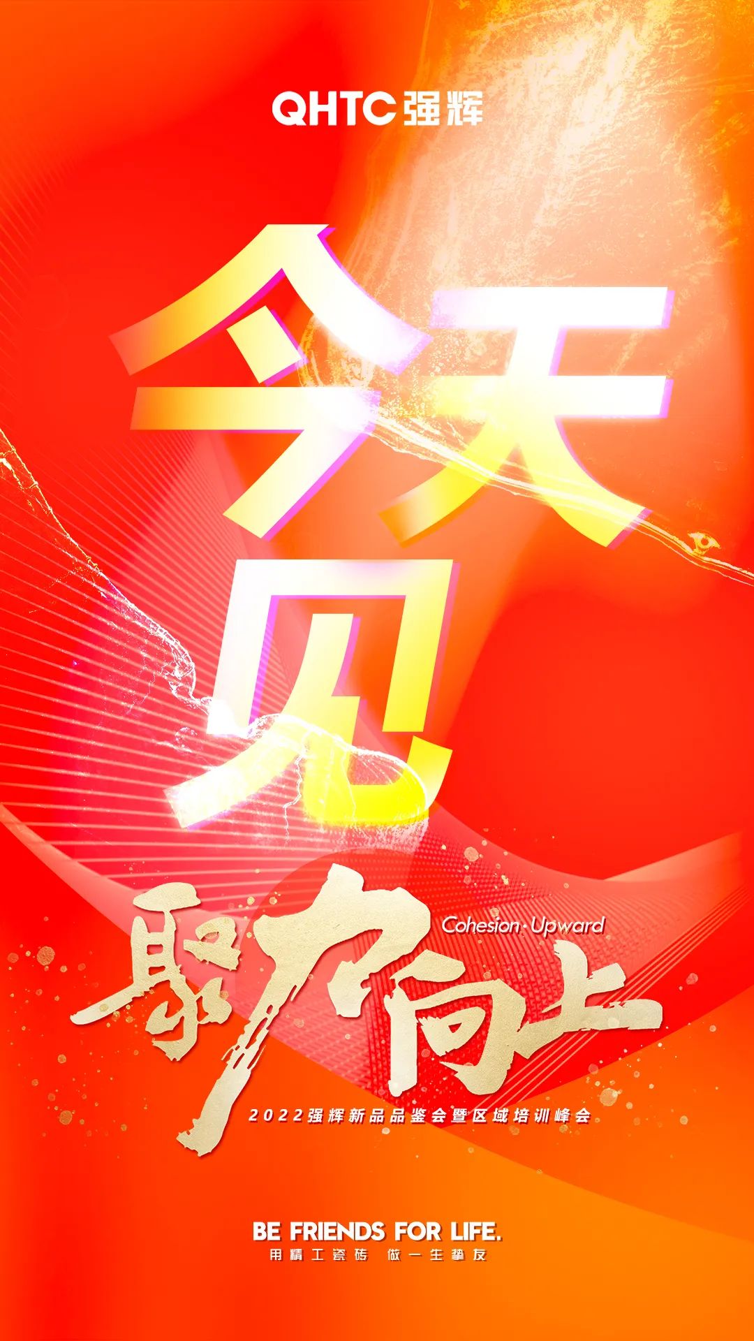 聚力·向上2022強(qiáng)輝新品品鑒會(huì)暨區(qū)域培訓(xùn)峰會(huì)今日正式開(kāi)啟！
