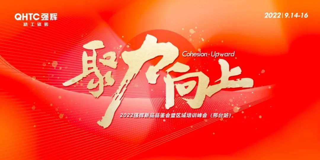 聚力·向上 | 2022強輝新品品鑒會暨區(qū)域培訓峰會邢臺站圓滿結束！