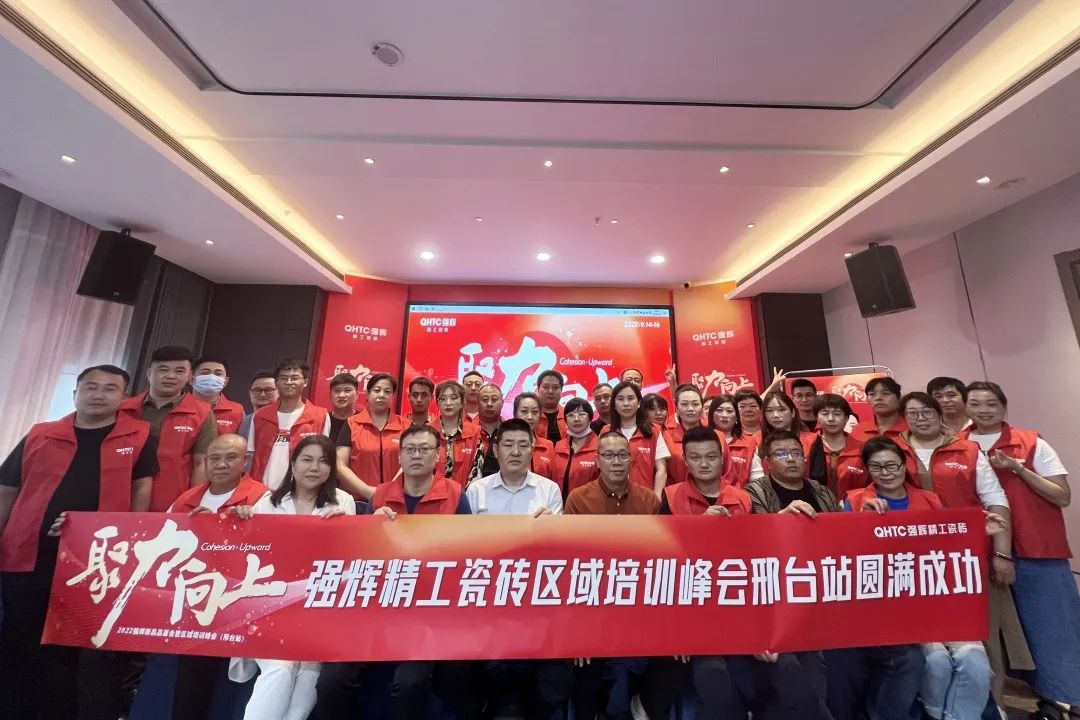 聚力·向上 | 2022強(qiáng)輝新品品鑒會(huì)暨區(qū)域培訓(xùn)峰會(huì)邢臺(tái)站圓滿結(jié)束！(圖27)