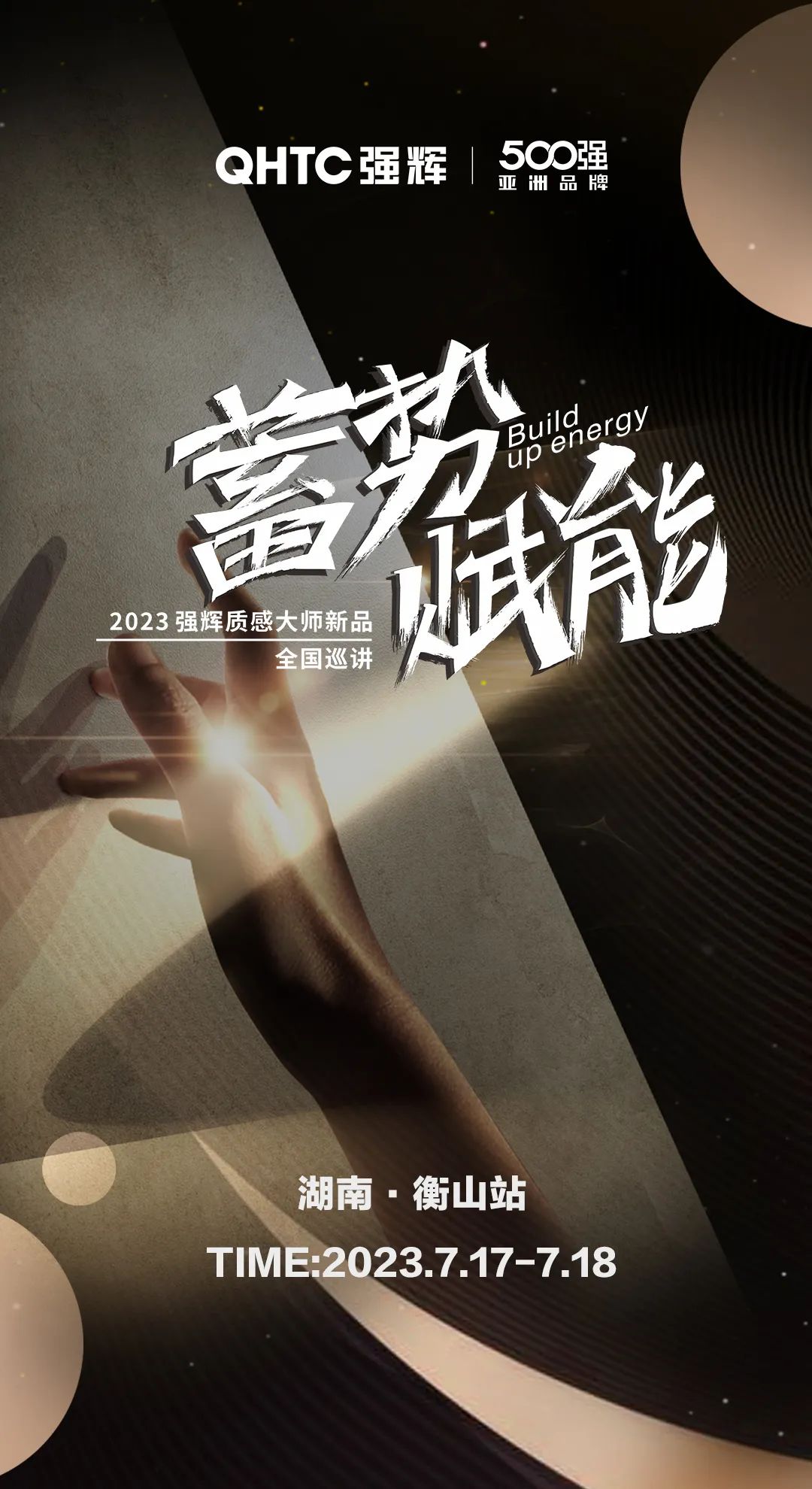 蓄勢·賦能 | 強輝質感大師新品全國巡講湖南·衡山站，即將開啟！