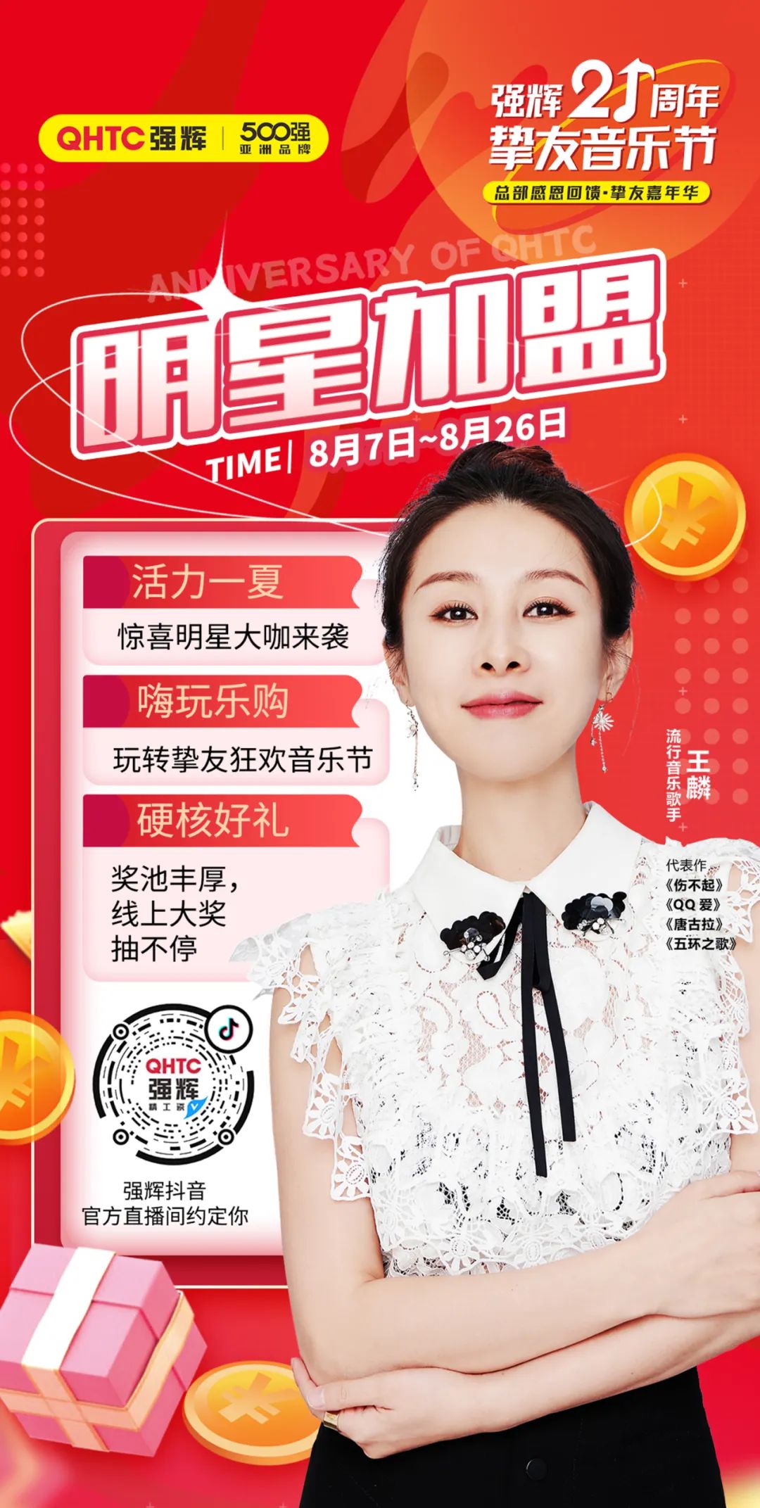 強(qiáng)輝21周年摯友音樂節(jié)，摯友狂歡，活力一夏！