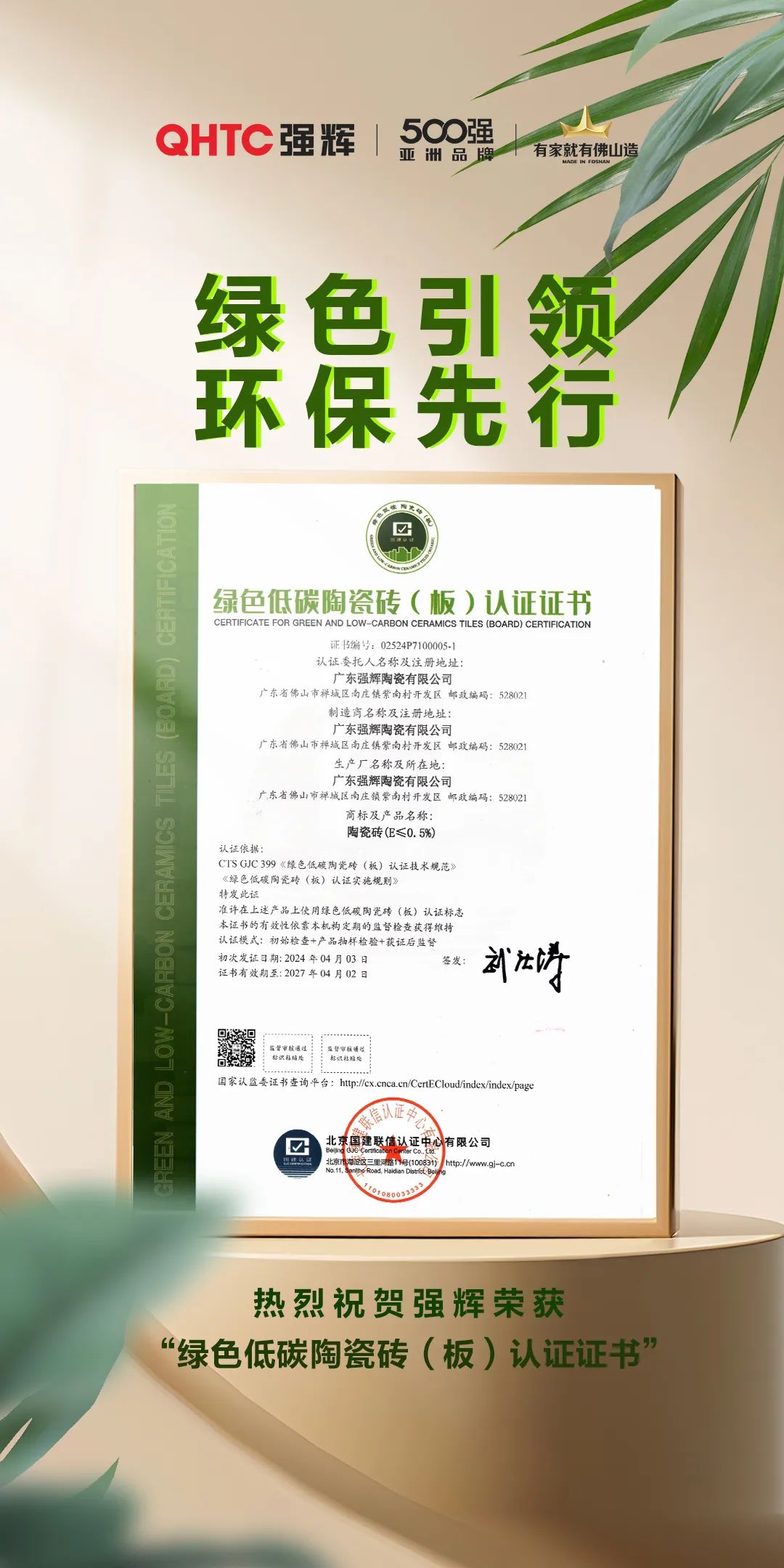 綠色實力 | 強(qiáng)輝榮獲“綠色低碳陶瓷磚（板）認(rèn)證證書”(圖2)