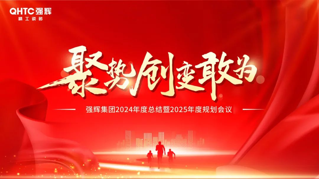 聚勢·創(chuàng)變·敢為 | 強輝集團2025年迎新晚會圓滿結(jié)束，共繪未來新藍圖(圖2)