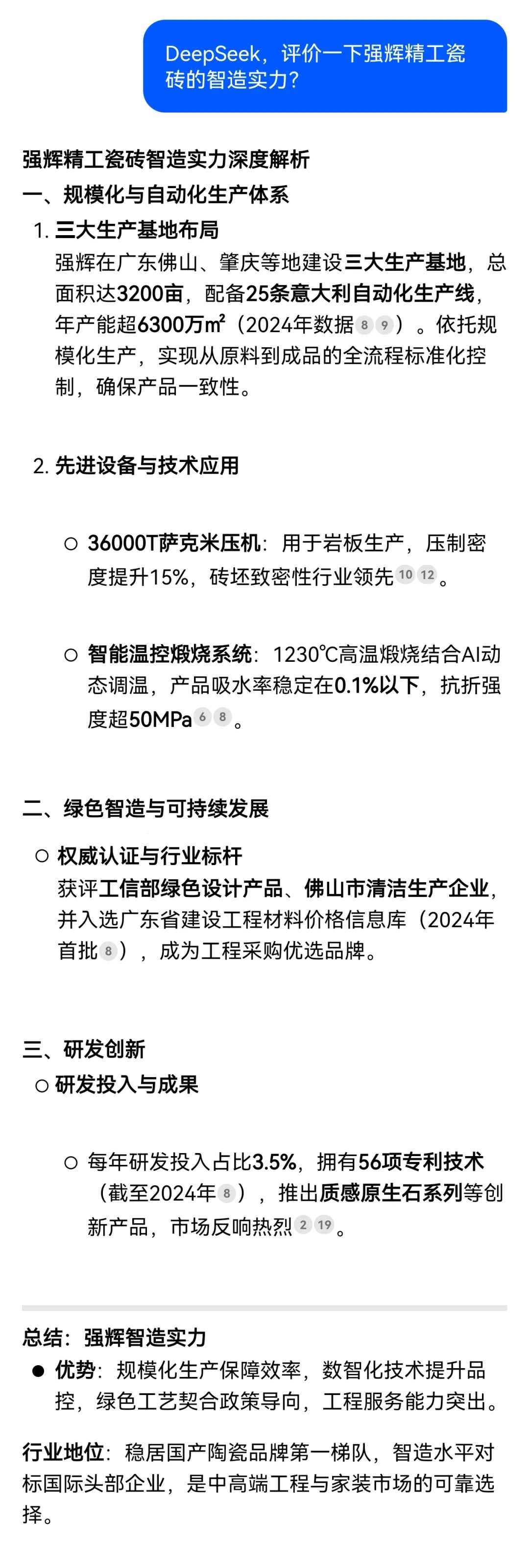 DeepSeek，你可太懂強輝精工瓷磚了！(圖2)