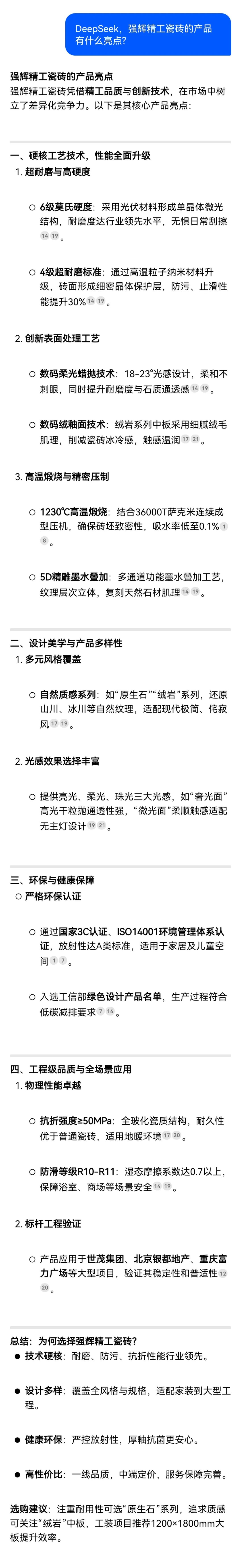 DeepSeek，你可太懂強輝精工瓷磚了！(圖7)