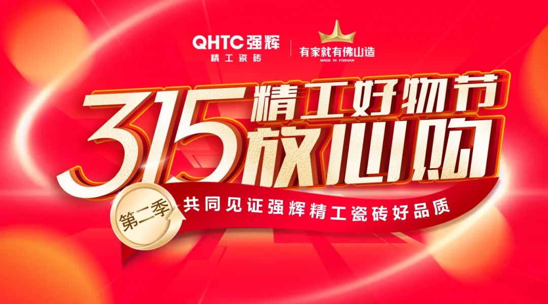 品質(zhì)放心購(gòu) | 強(qiáng)輝315精工好物節(jié)圓滿(mǎn)告捷！