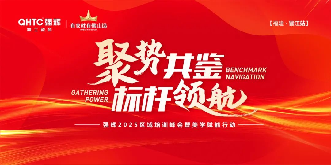 聚勢(shì)共鑒?標(biāo)桿領(lǐng)航 | 強(qiáng)輝2025區(qū)域培訓(xùn)峰會(huì)暨美學(xué)賦能行動(dòng)晉江站圓滿落幕(圖1)