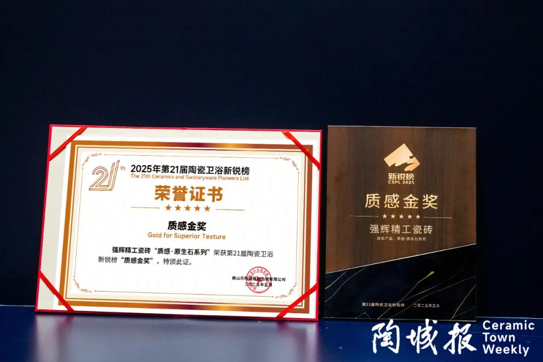 榮譽(yù)加冕 | 強(qiáng)輝精工瓷磚實(shí)力拿下陶瓷衛(wèi)浴新銳榜“質(zhì)感金獎(jiǎng)”(圖4)